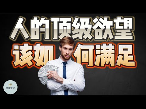 人的顶级欲望，该如何满足？   |  2023 |  思维空间 0505