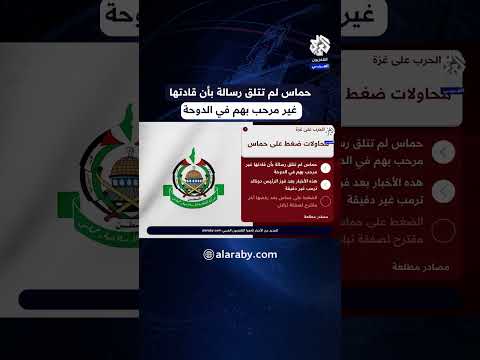 قادة حماس غير مرحب بهم في الدوحة مصدر مطلع ينفي صحة الرسالة التي تداولتها وسائل إعلام إسرائيلية
