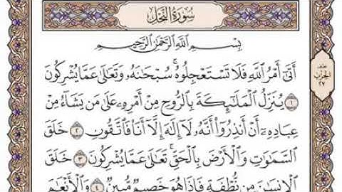 سورة النحل مكتوبة بصوت الشيخ سعود الشريم