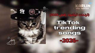 Tik tok mashup (dance(2026\2026 ترندات♣️💋 screenshot 5