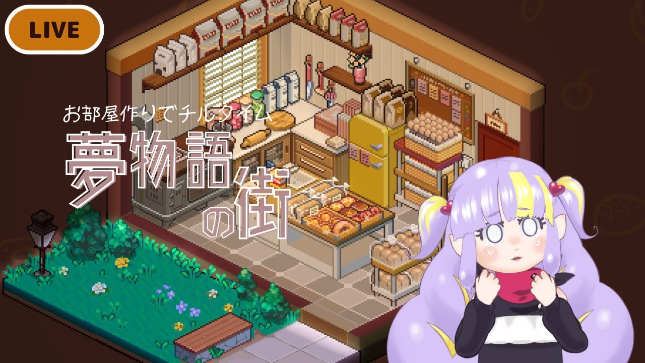 【チル配信】荷ほどきしながらお部屋作り　夢物語の街０２【Vtuber】