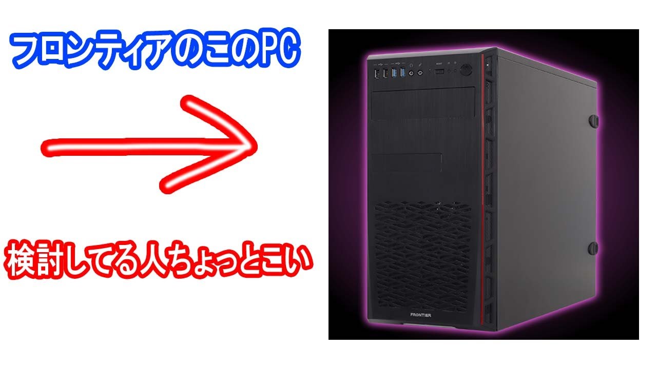 フロンテイアGAシリーズ ゲーミングPC