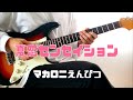 【マカロニえんぴつ】夏恋センセイション guitar cover