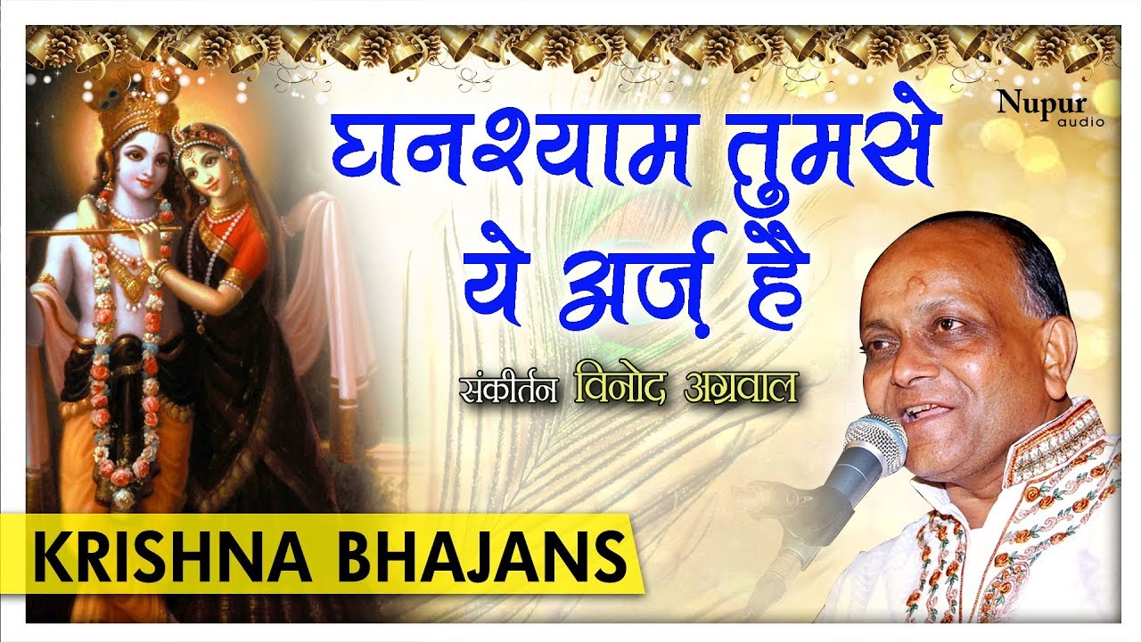 Ghanshyam Tumse Ye Arz Hai - Vinod Agarwal | Popular Krishna Bhajans ...