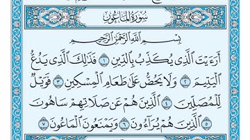 (107) سورة الماعون مكتوبة🌿💙الشيخ ماهر المعيقلى🌿💙Surat Al-Maoun🌿💙Sheikh Maher Al Muaiqly
