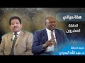 د عبد الله البدوي في هذه حياتي من حلقة التلاوة إلى القبس و الجودة تطبيق عملي لرسالتي د عبد الله البدوي في هذه حياتي من حلقة التلاوة إلى القبس و الجودة تطبيق عملي لرسالتي