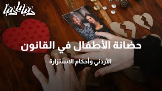 حضانة الأطفال في القانون الأردني وأحكام الاستزارة - دنيا يا دنيا #قانون