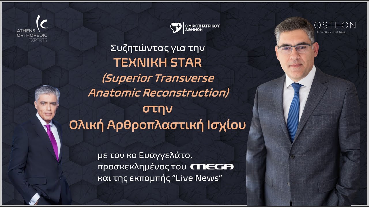 MEGA TV - Βασίλειος Ι. Σακελλαρίου : Τεχνική STAR στην Ολική Αρθροπλαστική Ισχίου