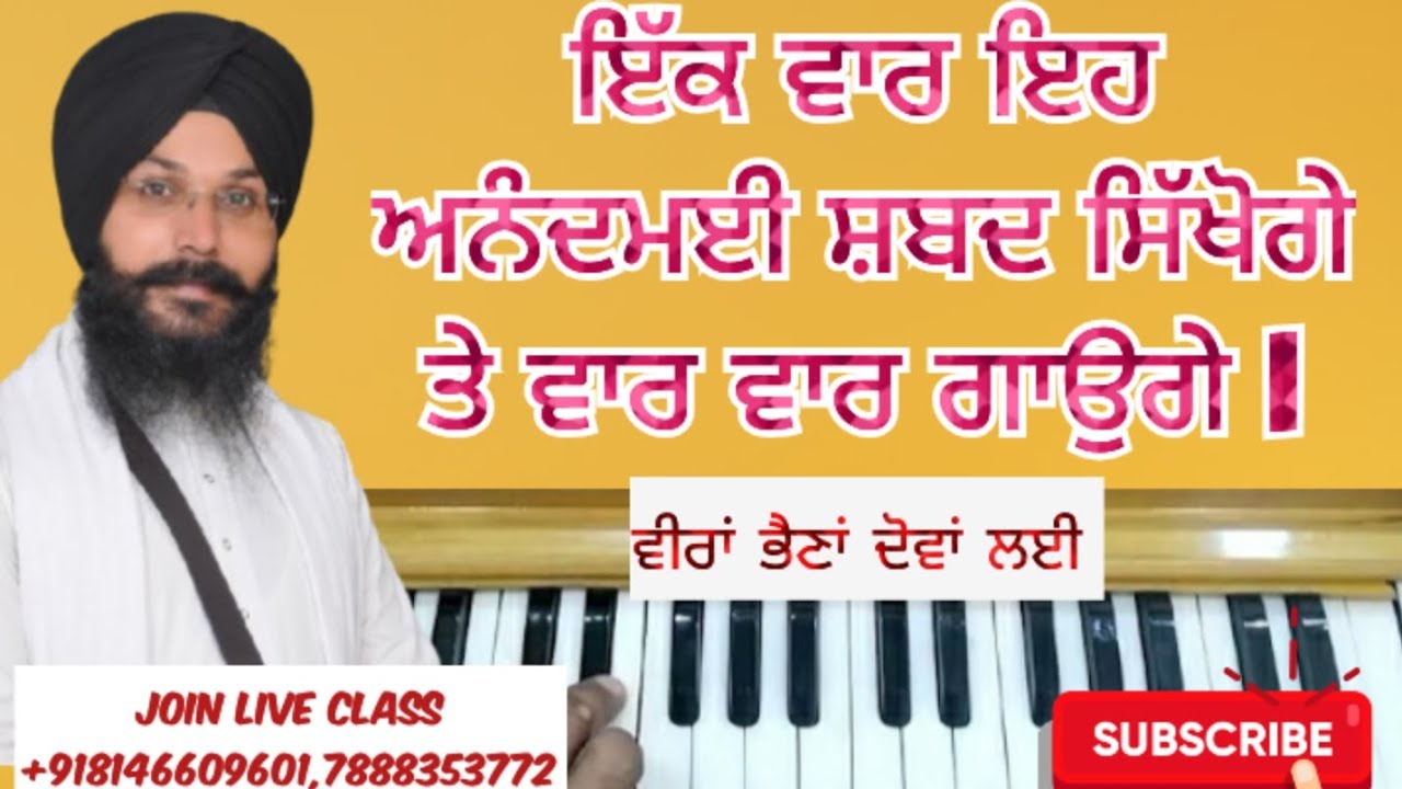 ਇੱਕ ਵਾਰ ਇਹ ਅਨੰਦਮਈ ਸ਼ਬਦ ਰੀਤ ਸਿੱਖੋਗੇ ਤੇ ਵਾਰ ਵਾਰ ਗਾਓਗੇ l music teacher l #shabadkirtan#tutorial 