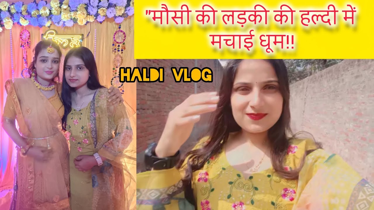 मौसी की लड़की की शादी: 😍 हल्दी में मचाई खूब धूम! #vlog #haldivlog #life_of_subi