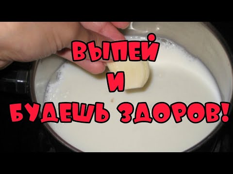 ЧЕСНОК в МОЛОКЕ!Хватит 1 раза !Растворяет ТРОМБЫ,чистит СОСУДЫ,убирает ПАРАЗИТОВ ИЗ ОРГАНИЗМА!