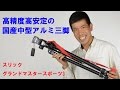 【国産高精度アルミ三脚】スリック グランドマスタースポーツ3(動画No.32)