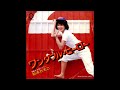 ワンダフルヒーロー オリジナルカラオケ(コーラス入り)松本ちえこ