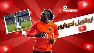 كيف أصبح إيمانويل أديبايور رمز كرة القدم في إفريقيا | Panenka