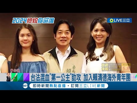 台法混血"第一公主"加入賴清德助選團! 將返台擔任選戰志工 賴清德海外後援會遍地開花 "完成印太戰略"拼圖｜記者 朱淑君 黃彥傑｜【LIVE大現場】20231011｜三立新聞台