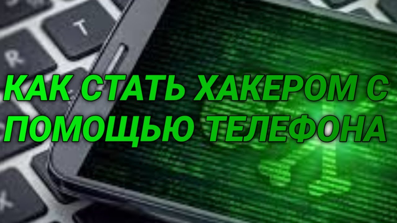 Как стать хакером на телефоне