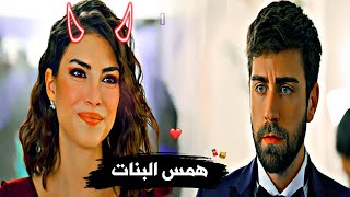 همس البنات //زهراءسردار//مسلسل المنظمة Teşkilat Serdar ve Zehra