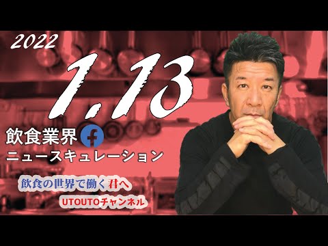 飲食業界ニュース　令和4年1月13日（木）