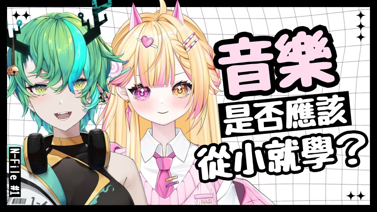 【七星ナギ】音樂應該要從小就開始學嗎? 讓擁有10+年音樂經驗的音樂人爲你分析!! | #nagigilive #雜談 #音樂 | MYViki