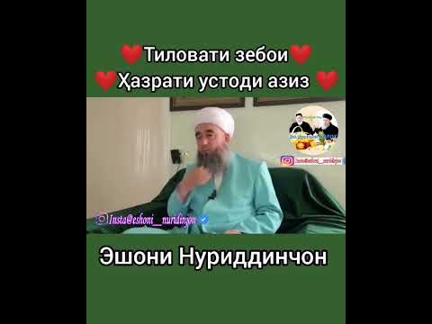 Эшони Нуриддинчон кироат!!!!