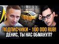 СОБРАЛИ 100 000 РУБЛЕЙ // ДЕНИС ВСЕХ ОБМАНУЛ?