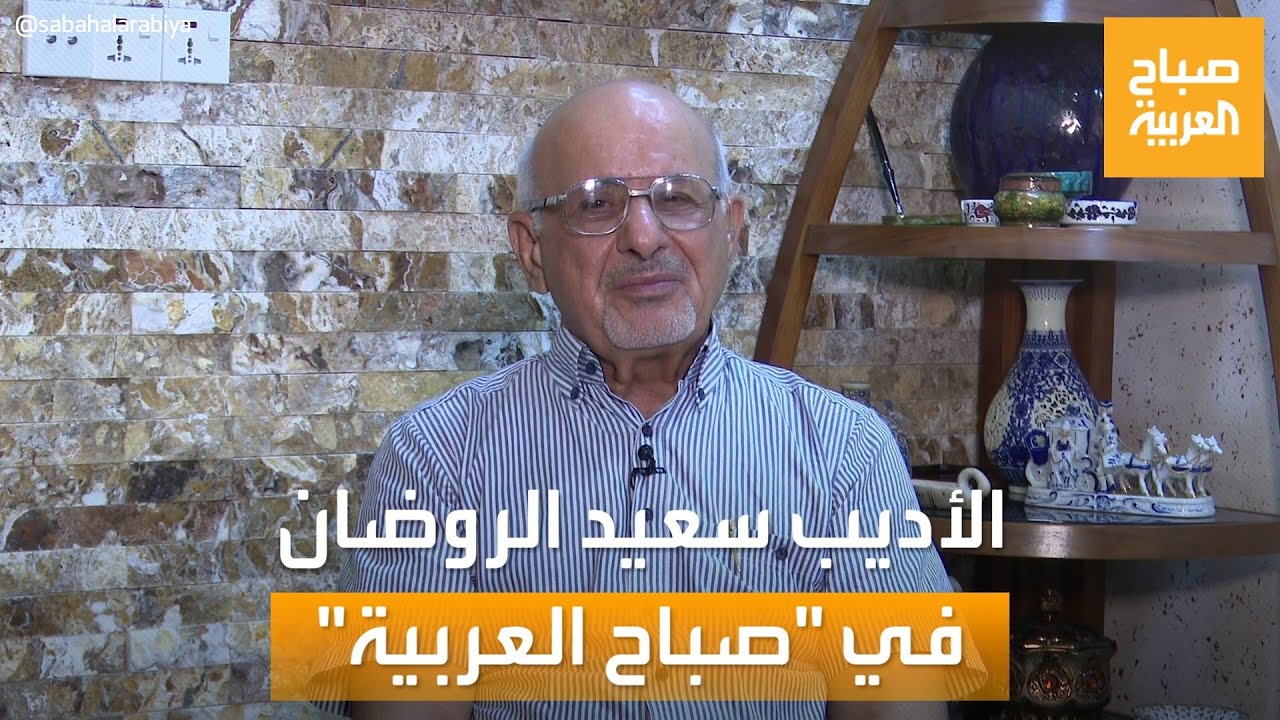 بعد المقطع الجدلي مع المراسل.. الأديب العراقي سعيد الروضان يرد في 