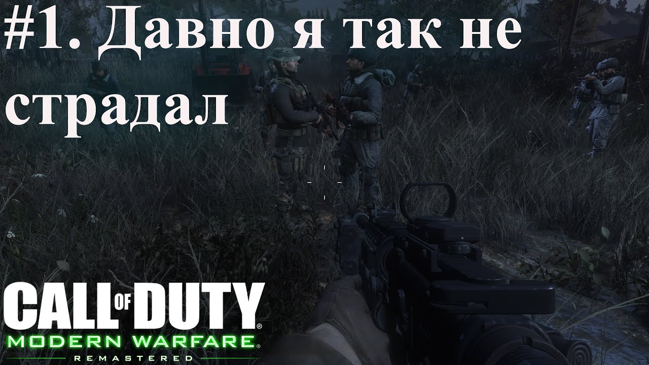 ПРОХОЖДЕНИЕ Call of Duty: Modern Warfare Remastered. ВЕТЕРАН. №1. Начало