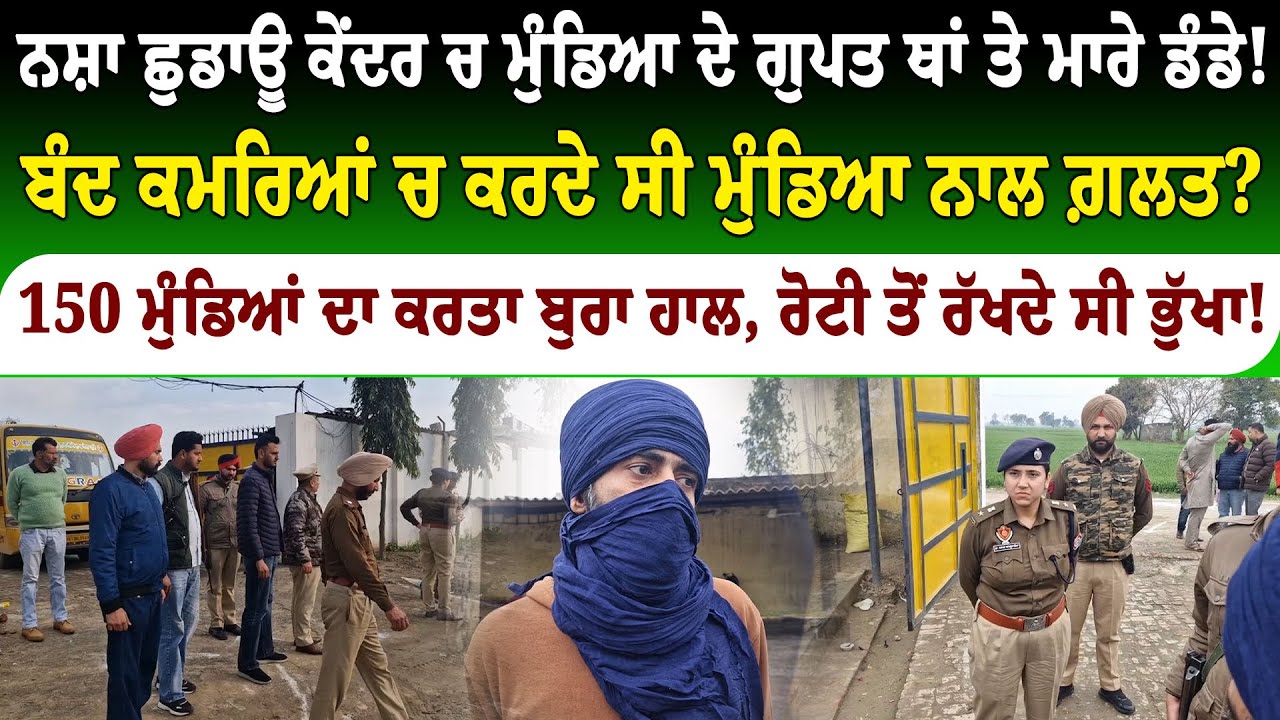 ਨਸ਼ਾ ਛੁਡਾਊ ਕੇਂਦਰ ਮੁੰਡਿਆ ਦੇ ਗੁਪਤ ਥਾਂ ਤੇ ਮਾਰੇ ਡੰਡੇ!