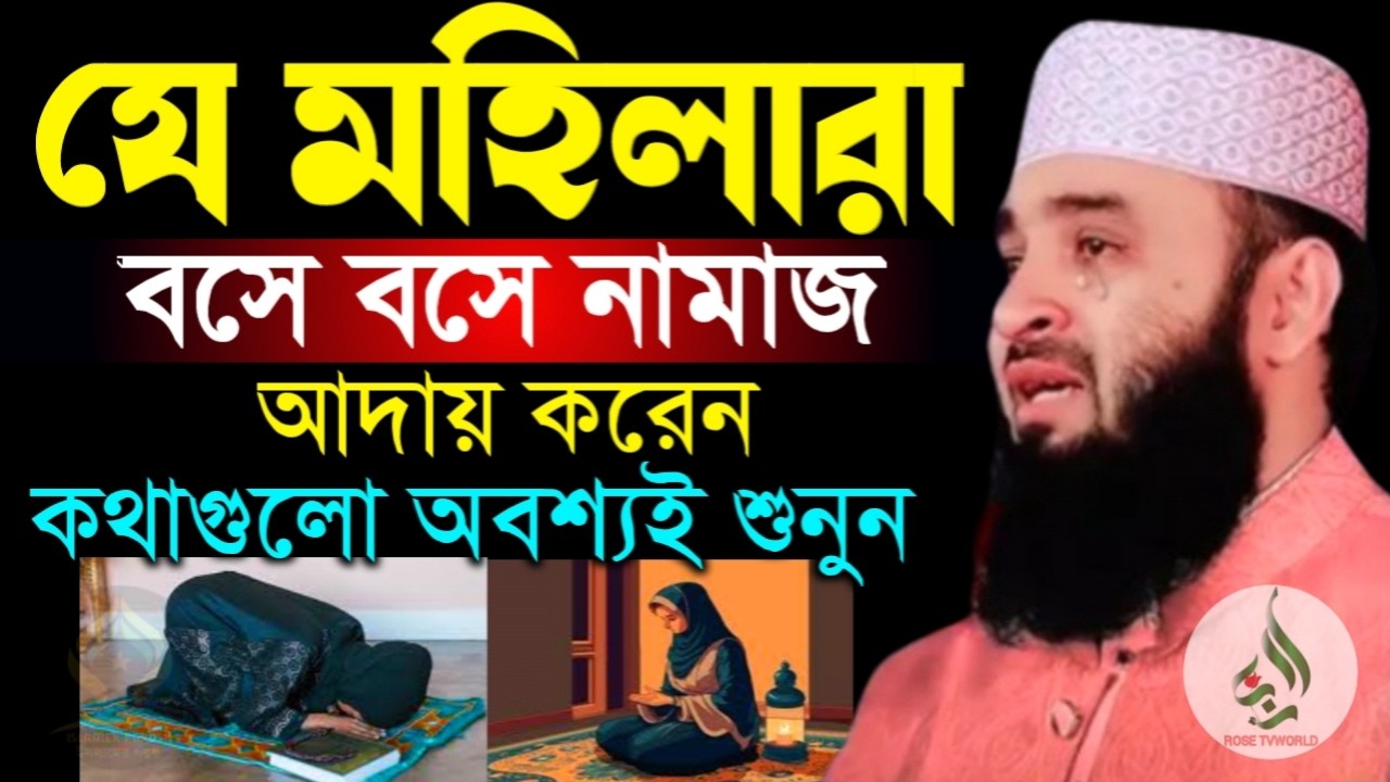 🛑যে মহিলারা বসে বসে নামাজ আদায় করেন কথাগুলো অবশ্যই ১বার শুনুন🛑মিজানুর রহমান আজহারী 3/1/026