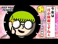 EP24 「分かりにくい告白してくるやつ」ROLY POLY PEOPLES