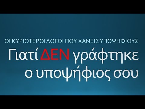Γιατί ΔΕΝ γράφτηκε