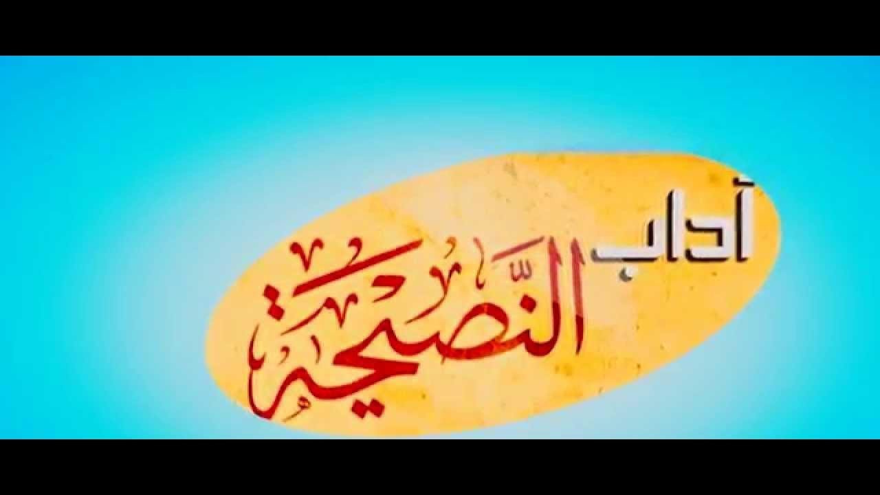 فِي آدَابِ النَّصِيحَة لفضيلة الشيخ عز الدين رمضاني حفظه الله