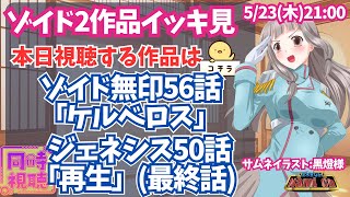 ゾイド 同時視聴