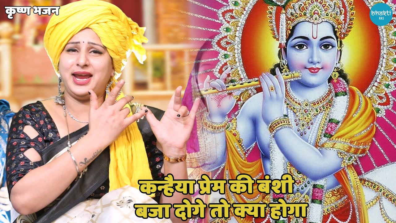 कृष्ण भजन || कन्हैया प्रेम की बंशी बजा दोगे तो क्या होगा || Kanhaiya prem ki bansi bajadoge to