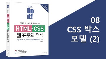 8-2강 CSS 박스 모델(2) | Do it! HTML+CSS 웹 표준의 정석 - 개정 3판