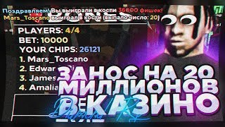 ЖЕСТКИЙ ЗАНОС НА 20 МИЛЛИОНОВ В КАЗИНО НА DIAMOND RP - GTA SAMP