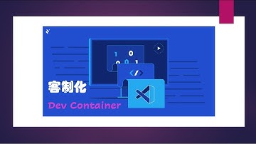 GitHub CodeSpaces和Dev Container系列——客制化的Dev Container