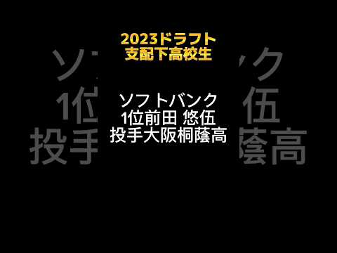 【速報news】2023ドラフト支配下高校生一覧！ #高校野球 #高校野球応援 #大阪桐蔭 #前田悠伍 #ドラフト会議