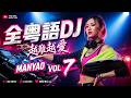 Nonstop 全粤语DJ 越难越爱慢摇串烧 Manyao Remix Vol 7 