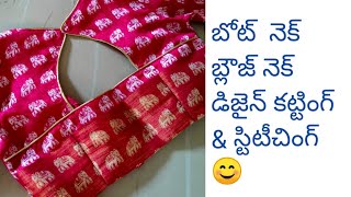 బోట్ నెక్ బ్లౌజ్ నెక్ డిజైన్స్ / Boat neck blouse neck designs