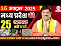 16 मध्यप्रदेश में 16 अक्टूबर 2025 के प्रमुख समाचार और अपडेट