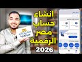 انشاء حساب على بوابة مصر الرقمية عمل حساب على بوابة مصر الرقمية