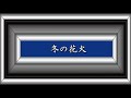 冬の花火/三橋美智也