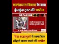 कर्णप्रयाग विवाद के बाद हेमकुंड ट्रस्ट की अपील