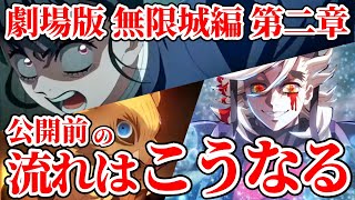 Download Lagu 【劇場版 鬼滅の刃 無限城編 第二章】公開前に起こる流れを整理！第一章前の動きから考察【鬼滅の刃】 #鬼滅の刃 #無限城編 #きめつのやいば MP3