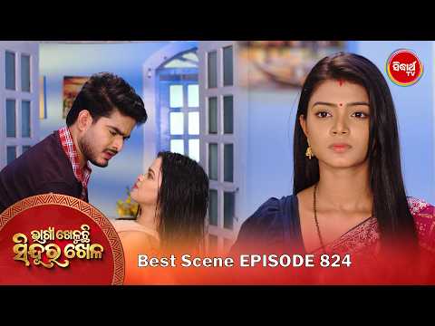 Bhagya Kheluchi Sindura Khela | ଭାଗ୍ୟ ଖେଳୁଛି ସିନ୍ଦୂର ଖେଳ | Best Scene | Ep - 824 - 2 | Sidharth TV