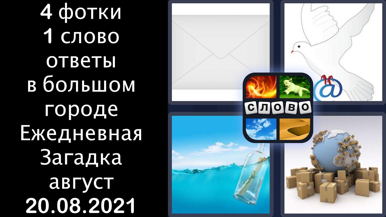 4 Картинки 1 слово уровень 372