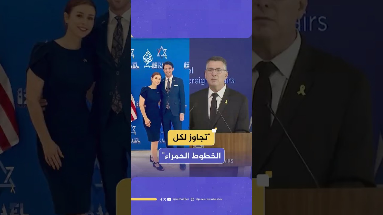 وزير الخارجية الإسرائيلي: تعازيّ لعائلتي القتيلين في إطلاق النار بواشنطن ولموظفي السفارة