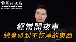 【靈異研究】經常開夜車，總會碰到不乾淨的東西 | 鬼故事 | 靈異 | 恐怖 | 故事 | 靈異事件 | 懸疑 | 奇聞異事 | 驚悚