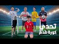 تحدي كورة قدم تسديد مستحيل علي مرمي صغير 